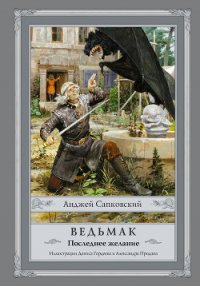 Ведьмак (большой сборник) - Сапковский Анджей (серия книг TXT) 📗