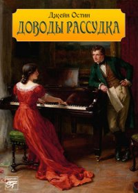 Доводы рассудка - Остин Джейн (книги без регистрации полные версии .TXT) 📗