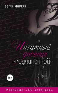 Интимный дневник «подчиненной». Реальные «50 оттенков» - Морган Софи (читать книги полные .TXT) 📗