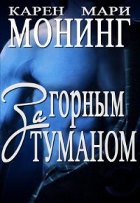 За горным туманом (ЛП) - Монинг Карен Мари (читать книги онлайн полностью .TXT) 📗