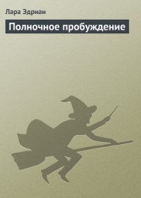 Полночное пробуждение - Эдриан Лара (книги серия книги читать бесплатно полностью TXT) 📗