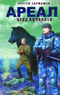 Ареал. Цена алчности - Тармашев Сергей Сергеевич (книги хорошем качестве бесплатно без регистрации .txt) 📗