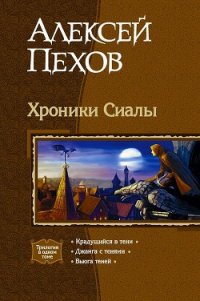 Трилогия «Хроники Сиалы» - Пехов Алексей Юрьевич (читать книги онлайн бесплатно регистрация .txt) 📗