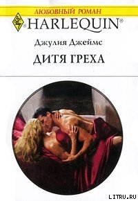 Дитя греха - Джеймс Джулия (Julia) (читать книги полностью без сокращений txt) 📗