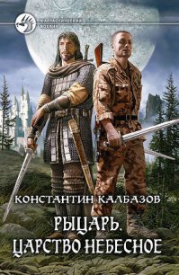 Царство Небесное - Калбазов (Калбанов) Константин Георгиевич (хорошие книги бесплатные полностью .txt) 📗