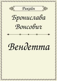 Вендетта (СИ) - Вонсович Бронислава Антоновна (читать книги онлайн регистрации .TXT) 📗