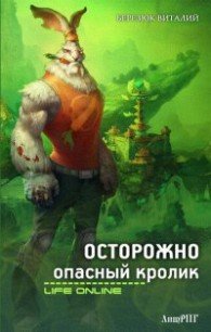 Осторожно, опасный кролик (СИ) - Березюк Виталий Леонидович (книги бесплатно полные версии .txt) 📗