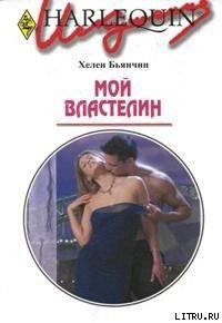 Мой властелин - Бьянчин Хелен (книга жизни txt) 📗