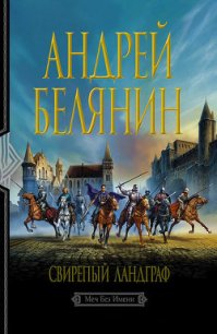 Свирепый ландграф - Белянин Андрей Олегович (книги без регистрации бесплатно полностью txt) 📗