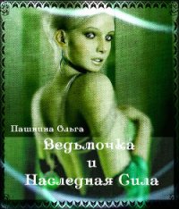 Ведьмочка и Наследная Сила (СИ) - Пашнина Ольга Олеговна (читать книги полностью TXT) 📗