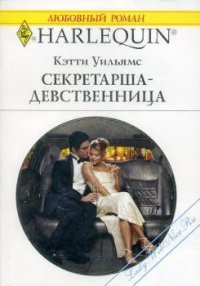 Секретарша-девственница - Уильямс Кэтти (читаем книги онлайн бесплатно полностью .txt) 📗