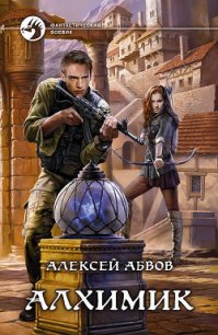 Алхимик - Абвов Алексей Сергеевич (читать бесплатно книги без сокращений .TXT) 📗