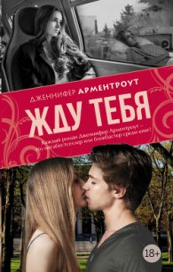 Жду тебя - Арментраут Дженнифер Л. (читать книги без регистрации txt) 📗