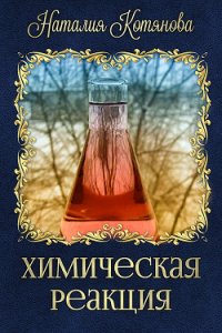 Химическая реакция (СИ) - Котянова Наталия (читаемые книги читать онлайн бесплатно TXT) 📗