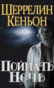 Поймать ночь (ЛП) - Кеньон Шеррилин (читать книги регистрация txt) 📗