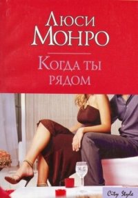 Когда ты рядом - Монро Люси (читать полностью книгу без регистрации txt) 📗