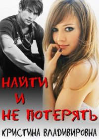 Найти и не потерять (СИ) - Владимировна Кристина (читать книги полностью .txt) 📗