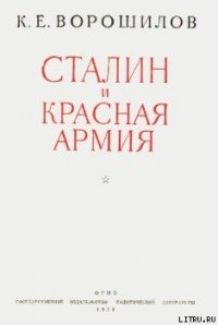 Сталин и Красная армия - Ворошилов Климент Ефремович (читать книги полностью без сокращений .txt) 📗