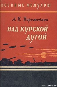 Над Курской дугой - Ворожейкин Арсений Васильевич (лучшие книги читать онлайн бесплатно без регистрации .TXT) 📗