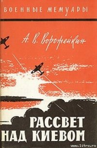 Рассвет над Киевом - Ворожейкин Арсений Васильевич (книги онлайн полные версии .txt) 📗