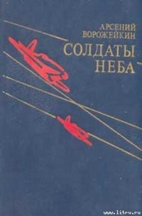 Солдаты неба - Ворожейкин Арсений Васильевич (книги серии онлайн TXT) 📗