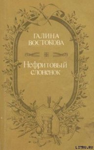 Нефритовый слоненок - Востокова Галина Сергеевна (читать книги онлайн бесплатно полностью .txt) 📗