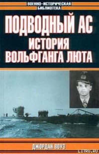 Подводный Ас. История Вольфганга - Воуз Джордан (книги онлайн полные версии .TXT) 📗