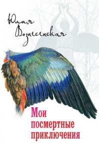 Мои посмертные приключения - Вознесенская Юлия Николаевна (читать книги бесплатно txt) 📗