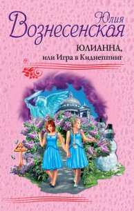 Юлианна, или Игра в киднеппинг - Вознесенская Юлия Николаевна (хороший книги онлайн бесплатно .txt) 📗