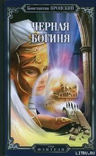 Черная богиня - Вронский Константин (книги онлайн без регистрации txt) 📗