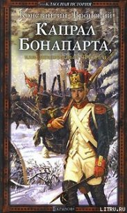 Капрал Бонапарта, или Неизвестный Фаддей - Вронский Константин (читать книги .TXT) 📗