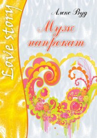 Муж напрокат - Вуд Алекс (серия книг .TXT) 📗