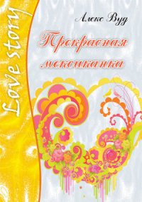 Прекрасная мексиканка - Вуд Алекс (читать книги без регистрации полные TXT) 📗