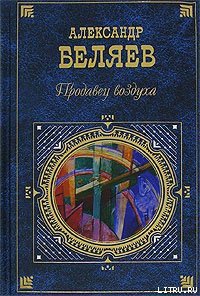 Вечный хлеб - Беляев Александр Романович (читаемые книги читать онлайн бесплатно txt) 📗