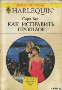 Как исправить прошлое - Вуд Сара (читать книги полные TXT) 📗