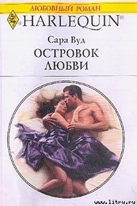 Островок любви - Вуд Сара (серии книг читать бесплатно txt) 📗