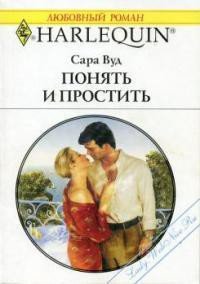 Понять и простить - Вуд Сара (лучшие книги онлайн .txt) 📗