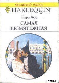 Самая безмятежная - Вуд Сара (книги бесплатно без регистрации TXT) 📗