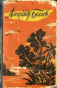 Властелин Мира - Беляев Александр Романович (книги полностью бесплатно .txt) 📗