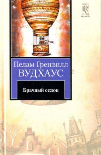 Брачный сезон - Вудхаус Пэлем Грэнвил (читать книги бесплатно полные версии .TXT) 📗