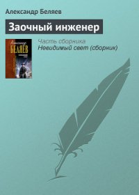 Заочный инженер - Беляев Александр Романович (читать книги онлайн полностью без регистрации .TXT) 📗