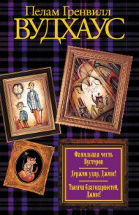 Фамильная честь Вустеров - Вудхаус Пэлем Грэнвил (бесплатные онлайн книги читаем полные версии .txt) 📗