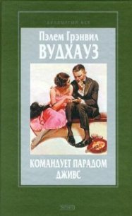 Командует парадом Дживс - Вудхаус Пэлем Грэнвил (читаемые книги читать онлайн бесплатно полные txt) 📗