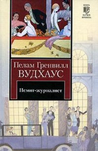 Псмит-журналист - Вудхаус Пэлем Грэнвил (книги без регистрации .TXT) 📗