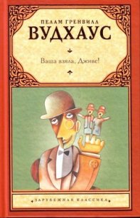 Ваша взяла, Дживс - Вудхаус Пэлем Грэнвил (книги онлайн полные версии TXT) 📗