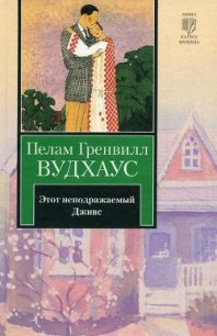 Этот неподражаемый Дживс - Вудхаус Пэлем Грэнвил (бесплатные онлайн книги читаем полные версии txt) 📗