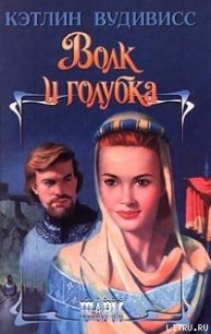 Волк и голубка - Вудивисс Кэтлин (читать книги онлайн бесплатно полностью без .txt) 📗