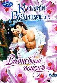 Волшебный поцелуй - Вудивисс Кэтлин (книги серии онлайн txt) 📗