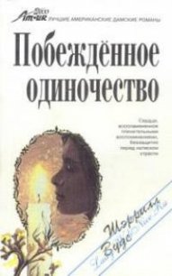 Побежденное одиночество - Вудс Шерил (книги бесплатно .TXT) 📗