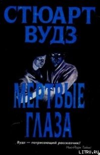 Мертвые глаза - Вудс Стюарт (читать онлайн полную книгу .txt) 📗